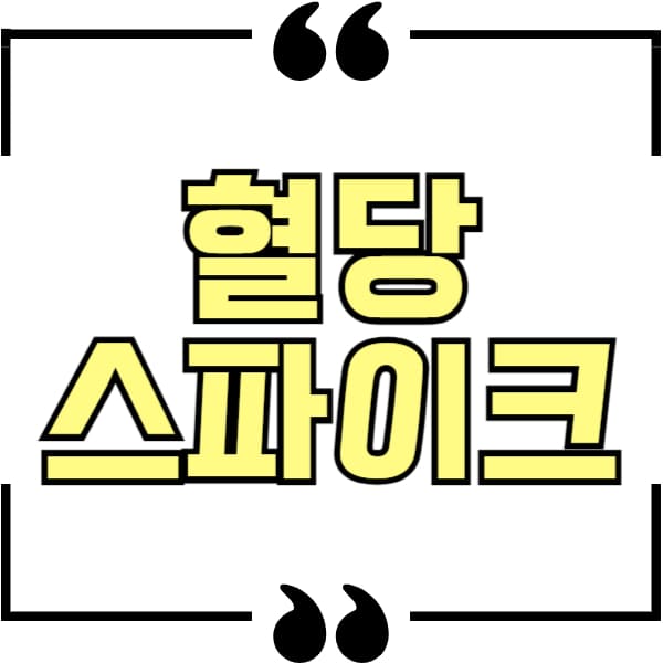 혈당스파이크