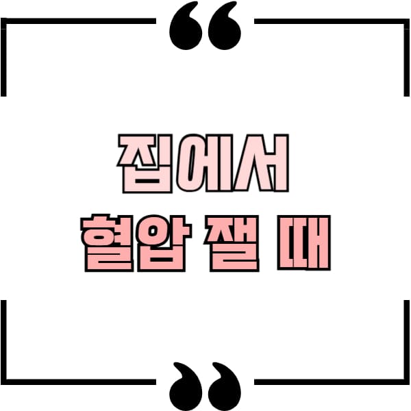 혈압 잴 때