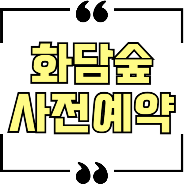 화담숲 사전예약