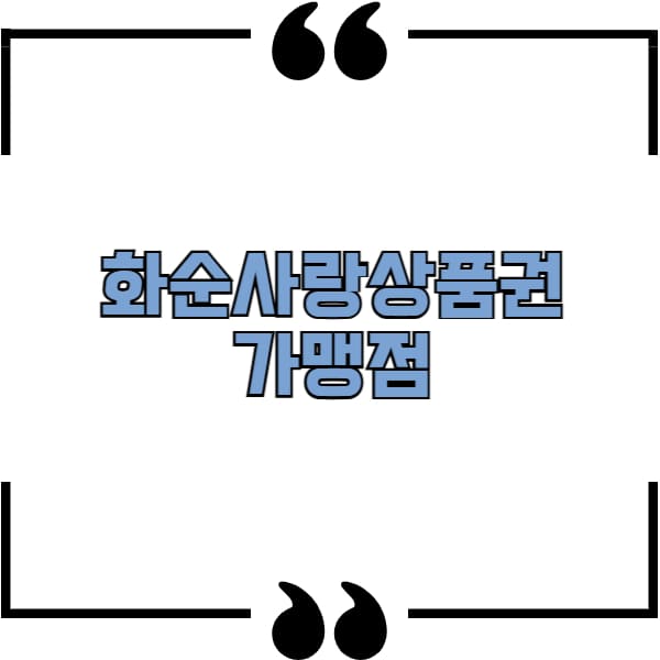 화순사랑상품권 가맹점