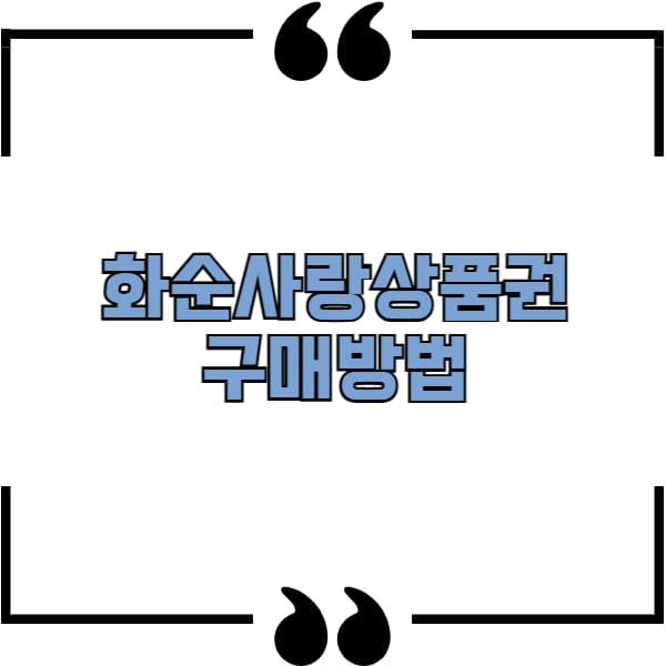 화순사랑상품권 구매방법