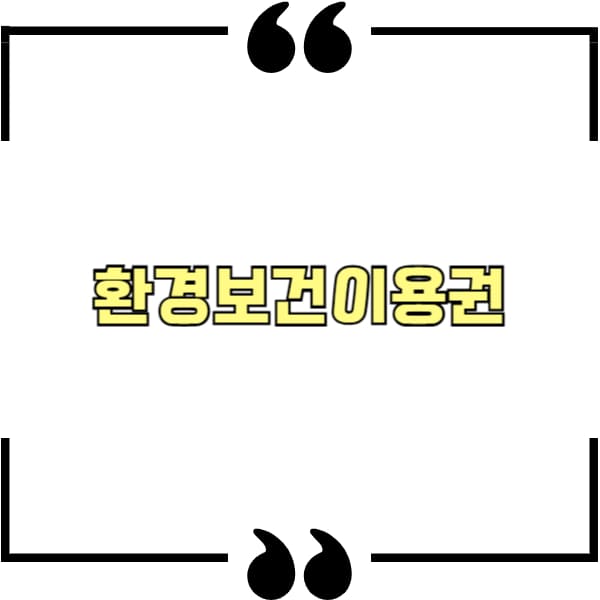 환경보건이용권