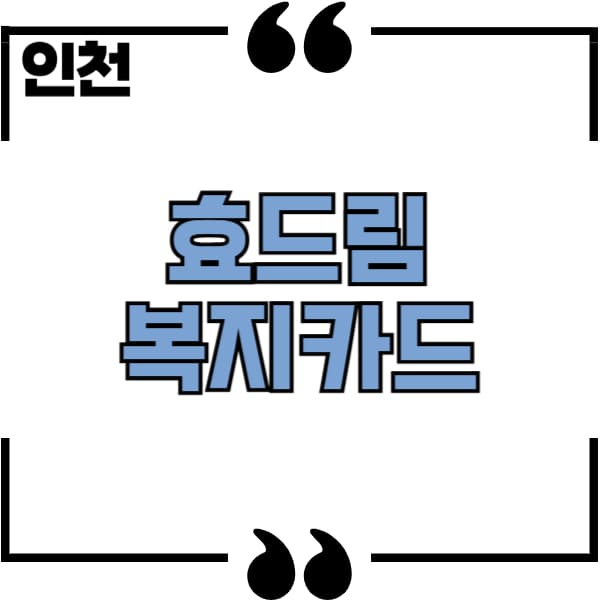 효드림복지카드