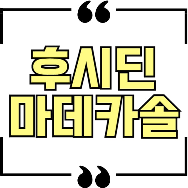 후시딘 마데카솔