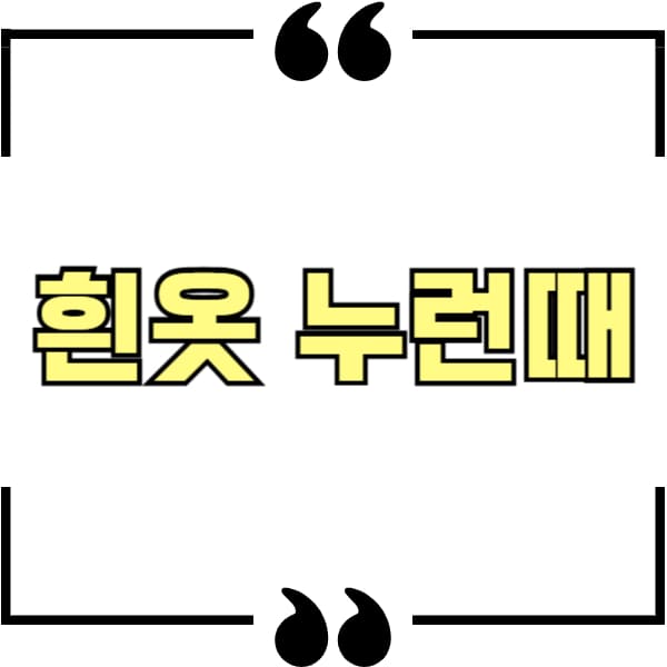 흰옷 누런때