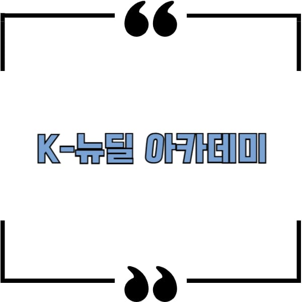 K-뉴딜 아카데미