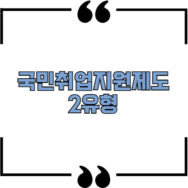 국민취업지원제도 2유형