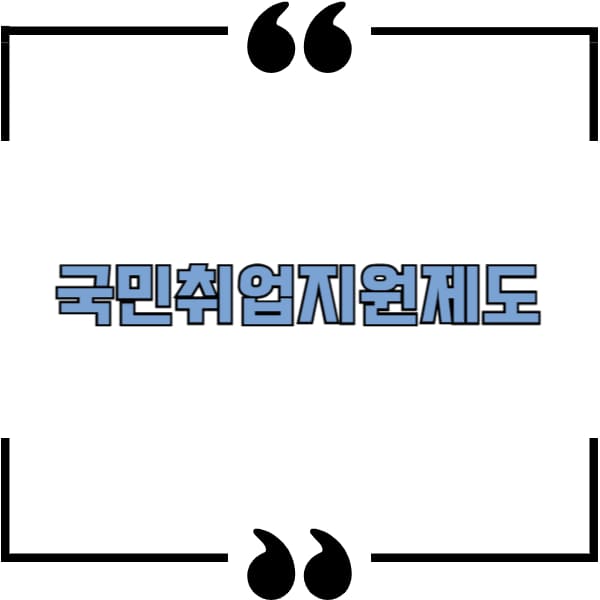 국민취업지원제도